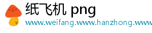 纸飞机 png	